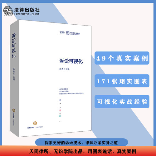 【当当网】每周蒋讲系列：诉讼可视化 法律出版社 正版书籍