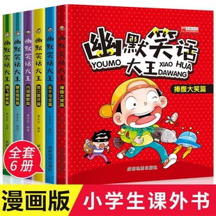 笑话幽默与逻辑书籍一年级二年级阅读课外书笑话大王爆笑成语搞笑读物漫画书籍 适合小学生看 童书儿童幽默笑话大全6册 当当网正版