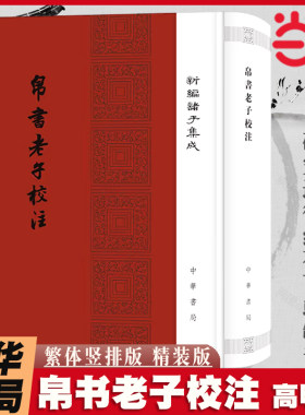 【当当网 繁体竖排精装版】帛书老子校注中华书局帛书版道德经德道经正版新编诸子集成高明撰 老子德道经国学校释国学经典书籍