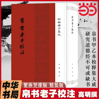 【当当网 繁体竖排精装版】帛书老子校注中华书局帛书版道德经德道经正版新编诸子集成高明撰 老子德道经国学校释国学经典书籍