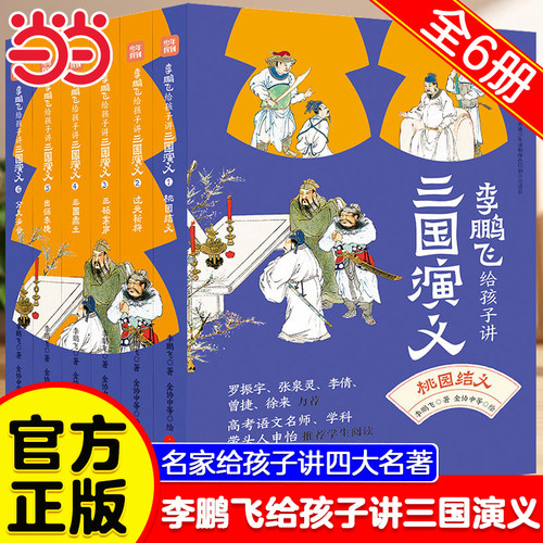 李鹏飞给孩子讲三国演义全套6册