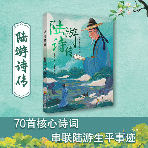 陆游诗传——精装烫金；赠送陆游诗词；70首诗词串联陆游生平轨迹，一部融合爱国教育与逆商培养的双重主题之作。