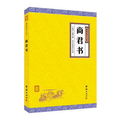 商君书（谦德国学文库，战国时期法家学派的代表作，中国家喻户晓的人物商鞅及其后学的著作汇编。）