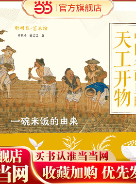 当当网正版童书 中国名画里的天工开物 一碗米饭的由来 聪明豆艺术馆 预计发货02.14