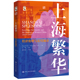 上海繁华：经济伦理与近代城市 当当网 书籍 Yeh hsin 正版 叶文心 海外中国 美 Wen 社 中国人民大学出版