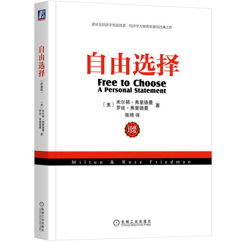 当当网 自由选择（珍藏版）弗里德曼等 通俗易懂经济学经典著作 古典自由主义 市场经济 官方正版