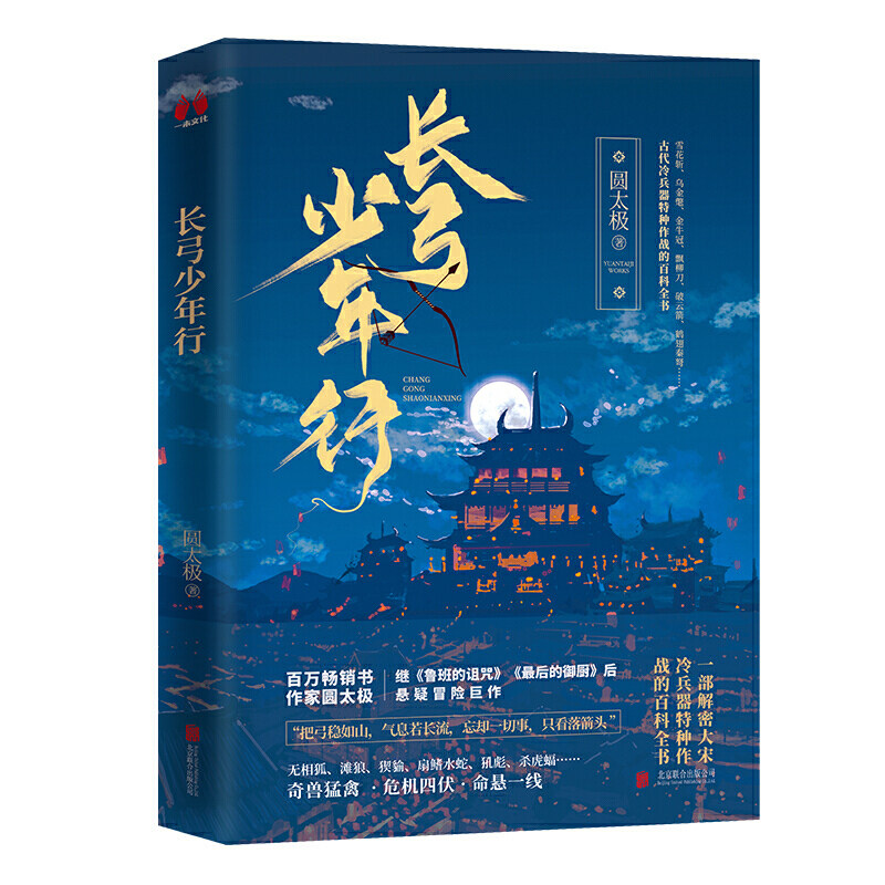 【当当网 两种人物卡随机送】长弓少年行 与鬼吹灯盗墓笔记齐名的三大网络神作”鲁班的诅咒原著作者圆太极全新悬疑冒险巨作