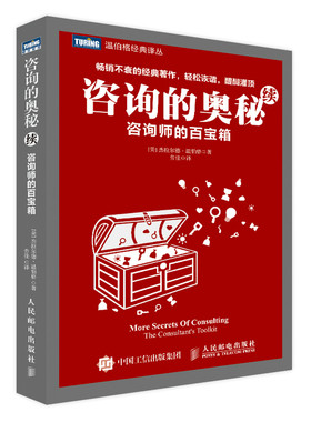 当当网 咨询的奥秘（续）：咨询师的百宝箱 [美]温伯格（Gerald M. Weinberg） 人民邮电出版社 正版书籍