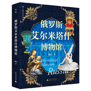走遍世界博物馆：俄罗斯艾尔米塔什博物馆