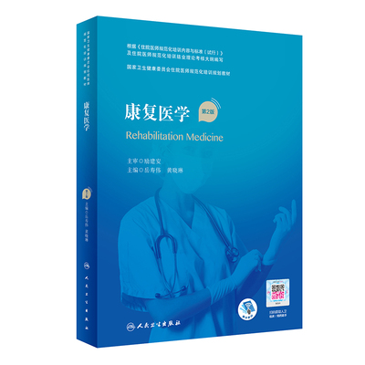 康复医学（第2版）（国家卫生健康委员会住院医师规范化培训规划教材）.岳寿伟，黄晓琳9787117323581