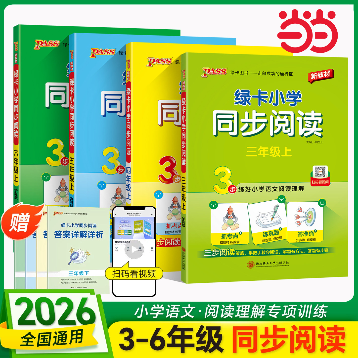 当当网2026秋季新版绿卡小学同步阅读三四五六年级上下册3三步练阅读理解类文真题演练考点专项训练扫码视频写话写作素材模板范文