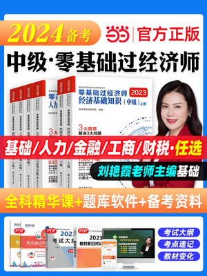 【当当网】刘艳霞备考2024年中级经济师考试辅导用书零基础过经济师经济基础知识可搭中级经济师教材金融人力资源管理工商建筑