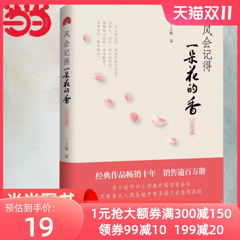 【全新正版包邮】当当网 风会记得一朵花的香 丁立梅中考阅读题热使用感如何?