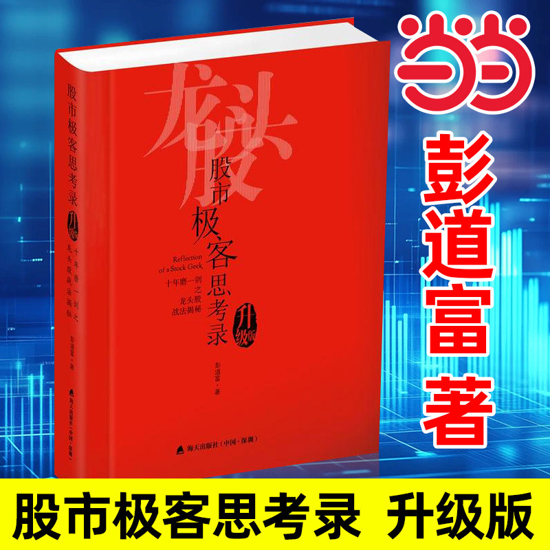 当当网 股市极客思考录：十年磨一剑之龙头股战法揭秘（升级版）龙头股战法教程 股市行情股票书籍 彭道富 股票投资书籍