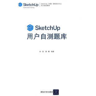 SketchUp用户自测题库