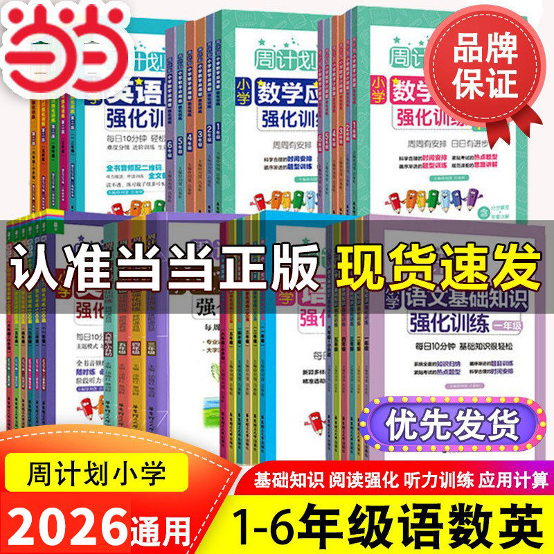 当当网周计划语文基础知识小学英语阅读听力强化训练100篇数学应用题计算题一二三四五六年级人教版同步专项阅读理解几何题文言文图片