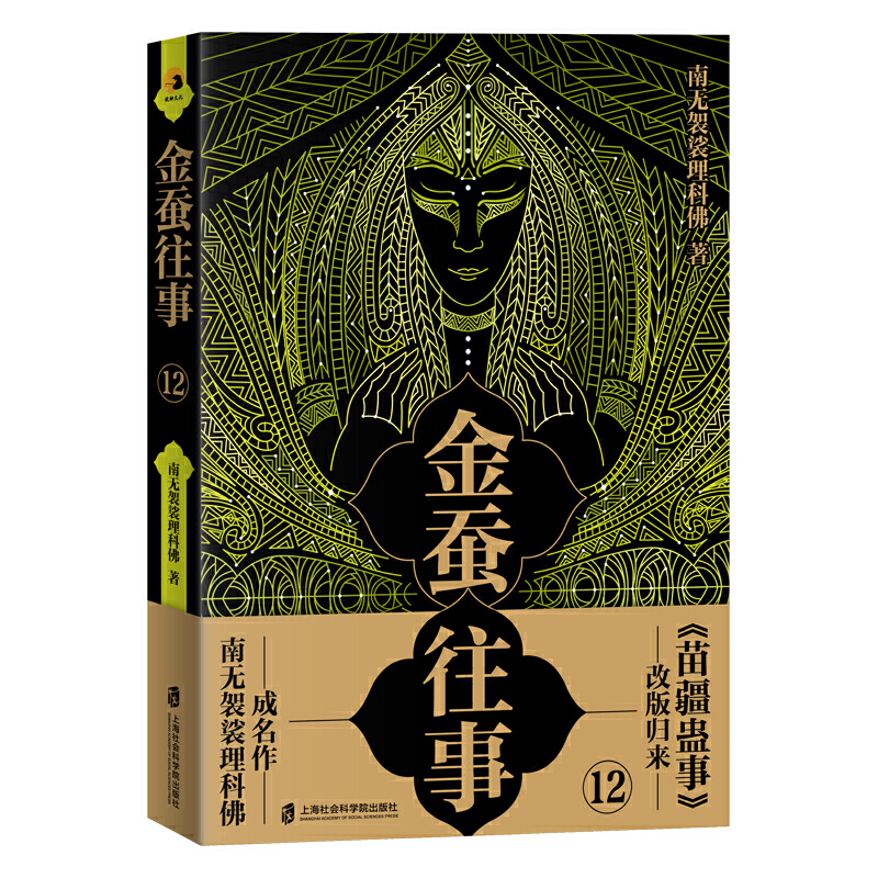 金蚕往事12