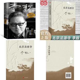 北京法源寺+李敖自传(李敖八十岁亲笔自传)