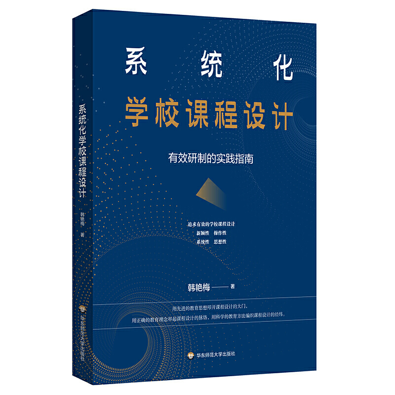 系统化学校课程设计：有效研制的实践指南 书籍/杂志/报纸 教育/教育普及 原图主图