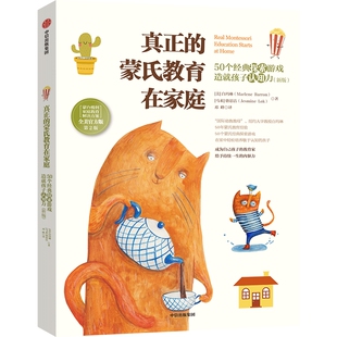 真正的蒙氏教育在家庭：50个经典探索游戏造就孩子认知力