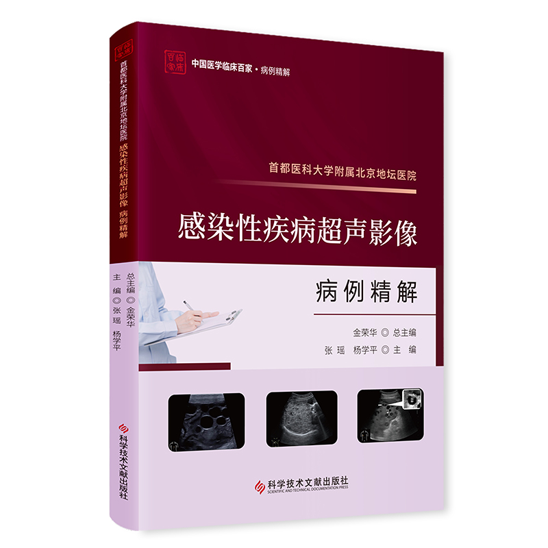 首都医科大学附属北京地坛医院感染性疾病超声影像病例精解