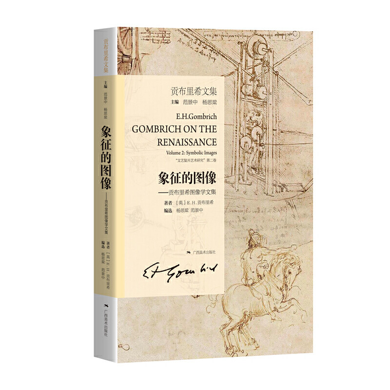 贡布里希文集：象征的图像 - 实物图