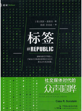 当当网 麦读译从07·标签：社交媒体时代的众声喧哗 凯斯·桑斯坦 陈颀 孙竞超 译 中国民主法制出版社 正版书籍