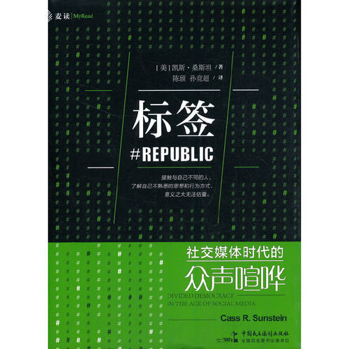 当当网 麦读译从07·标签：社交媒体时代的众声喧哗 凯斯·桑斯坦 陈颀 孙竞超 译 中国民主法制出版社 正版书籍