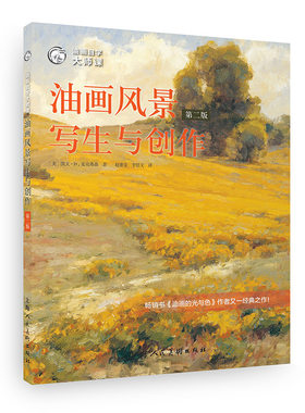油画风景写生与创作基础入门教程