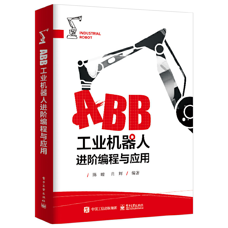 当当网 ABB工业机器人进阶编程与应用 陈瞭 电子工业出版社 正版书籍