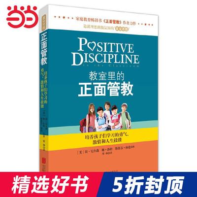 【当当网 正版书籍】教室里的正面管教 争辩管教正版 正面管教简尼尔森