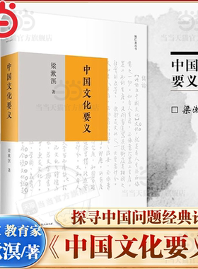 【当当网】中国文化要义 梁漱溟是思想家 教育家 著有印度哲学概论/东西文化及其哲学/人心与人生/乡村建设理论等 上海人民出版社