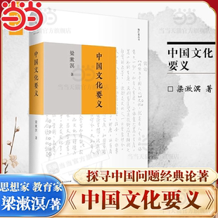 东西文化及其哲学 社 中国文化要义 上海人民出版 乡村建设理论等 人心与人生 著有印度哲学概论 教育家 梁漱溟是思想家 当当网