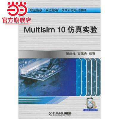 Multisim 10仿真实验