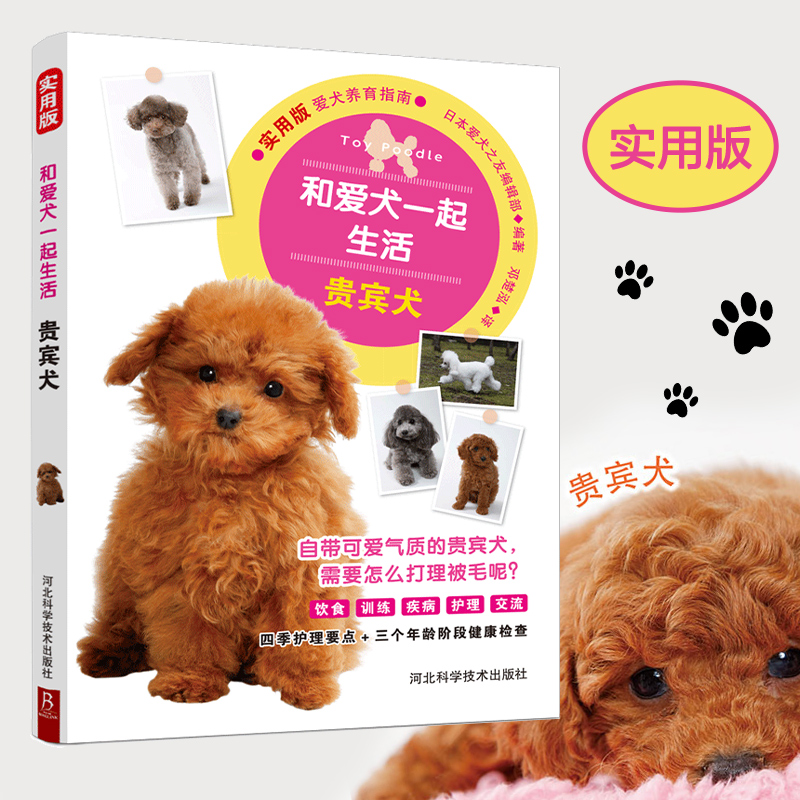 当当网 贵宾犬养护全书 泰迪犬美容训练指南 宠物行为问题矫正 家庭养狗疾病预防手册 萌宠日常护理百科 正版书籍