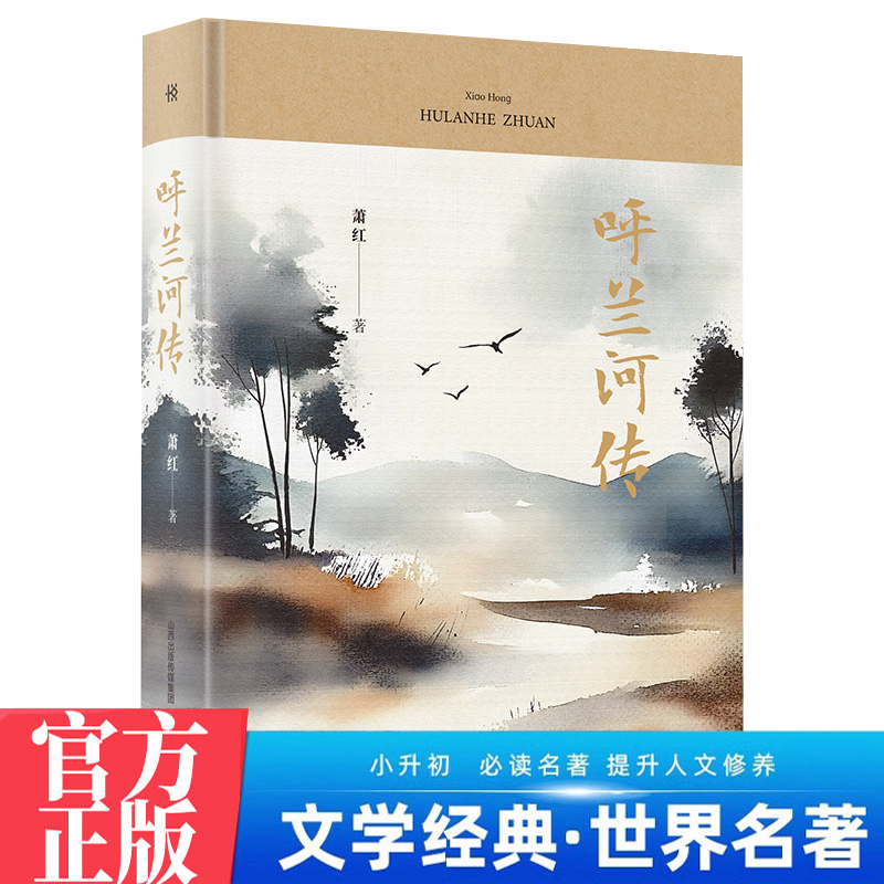 呼兰河传 中学生推荐阅读七八九年级 名家经典文学小说世界名著图书籍萧红经典名著语文阅读推荐丛书 青少年完整版无删减原著正版