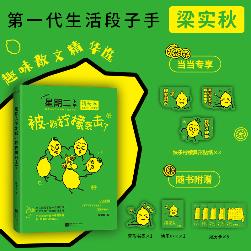 星期二下午被一颗柠檬袭击了