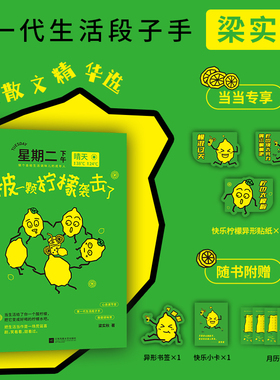 当当网正版 星期二下午被一颗柠檬袭击了（赠 快乐柠檬异形贴纸3  随书附赠月历卡、人生顺利书签、金句小卡）第一代生活段子手