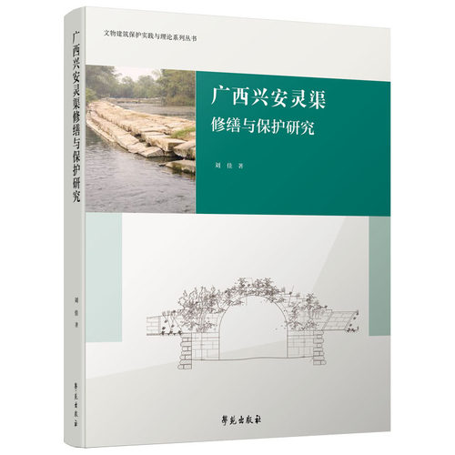 广西兴安灵渠修缮与保护研究