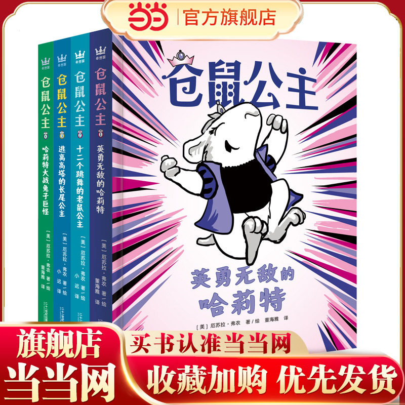 仓鼠公主（全4册，爆笑颠覆传统经典童话惯有套路，打破性别行为刻板印象，自定义&ldquo;应该有的样子&rdquo; 塑造乐观自信的正向积极心态
