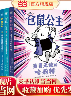 仓鼠公主（全4册，爆笑颠覆传统经典童话惯有套路，打破性别行为刻板印象，自定义“应该有的样子” 塑造乐观自信的正向积极心态