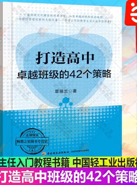 打造高中班级的42个策略班主任