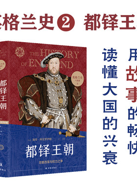 英格兰史都铎王朝读懂大国的兴衰
