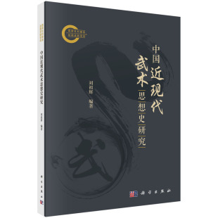 中国近现代武术思想史研究 正版 刘祖辉 社 书籍 科学出版 当当网