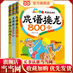 【当当网 正版童书】成语接龙练习与游戏套装3册 专为小学生定制的成语丛书 让孩子懂成语 爱成语的学习宝典