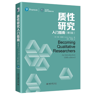 【当当网】质性研究入门指南（第5版） 一本书了解质性研究方法 全球知名质性研究方法学家三十年经验积淀 北京大学出版社正版书籍