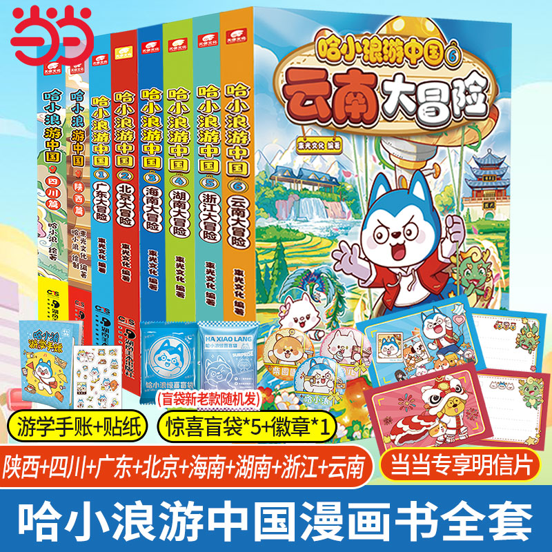 当当网 哈小浪游中国北京+海南+广东+四川+陕西篇全5册系列漫画 6-12岁儿童学生漫画动漫绘本校园1-3年级课外绘本 动漫画正版畅销