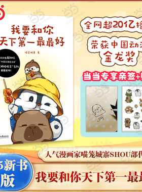 当当专享亲签【赠贴纸】我要和你天下第一最最好 全网超20亿播放的人气漫画小企鹅嘭嘭豆系列新书治愈系搞笑漫画绘本正版书