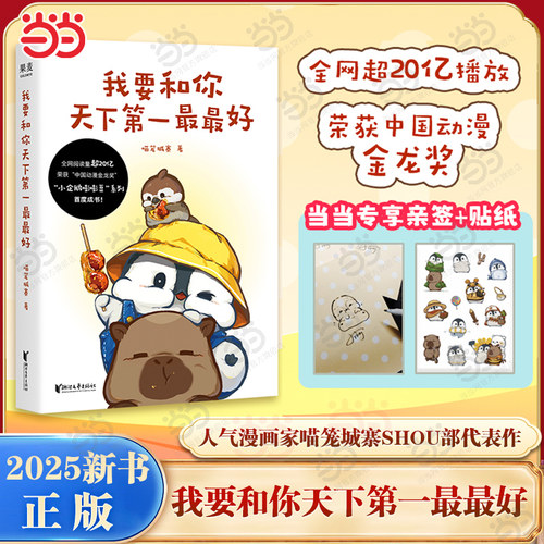 当当专享亲签【赠贴纸】我要和你天下第一最最好 全网超20亿播放的人气漫画小企鹅嘭嘭豆系列新书治愈系搞笑漫画绘本正版书