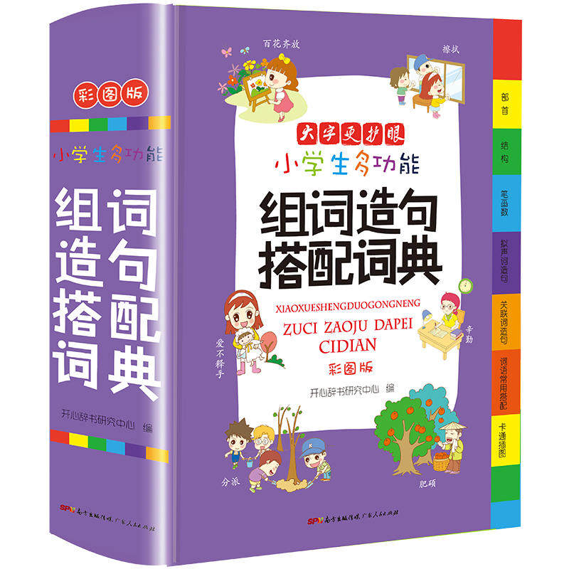 当当网官方旗舰店 小学生组词造句搭配词典1-6年级适用小学生语文多功能字典生字日积月累工具书现代汉语新华字典 开心教育